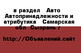  в раздел : Авто » Автопринадлежности и атрибутика . Самарская обл.,Сызрань г.